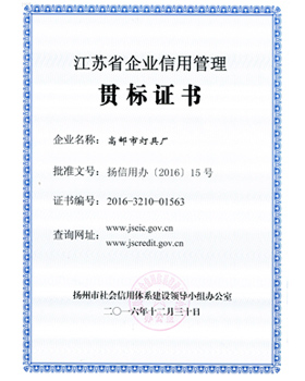 江蘇省企業(yè)信用管理貫標(biāo)證書